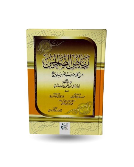 رياض الصالحين